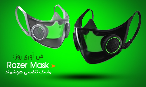 ریزر تولید ماسک تنفسی هوشمند Project hazel را تایید کرد