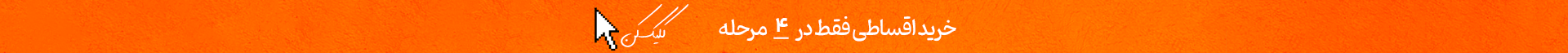 خرید اقساطی