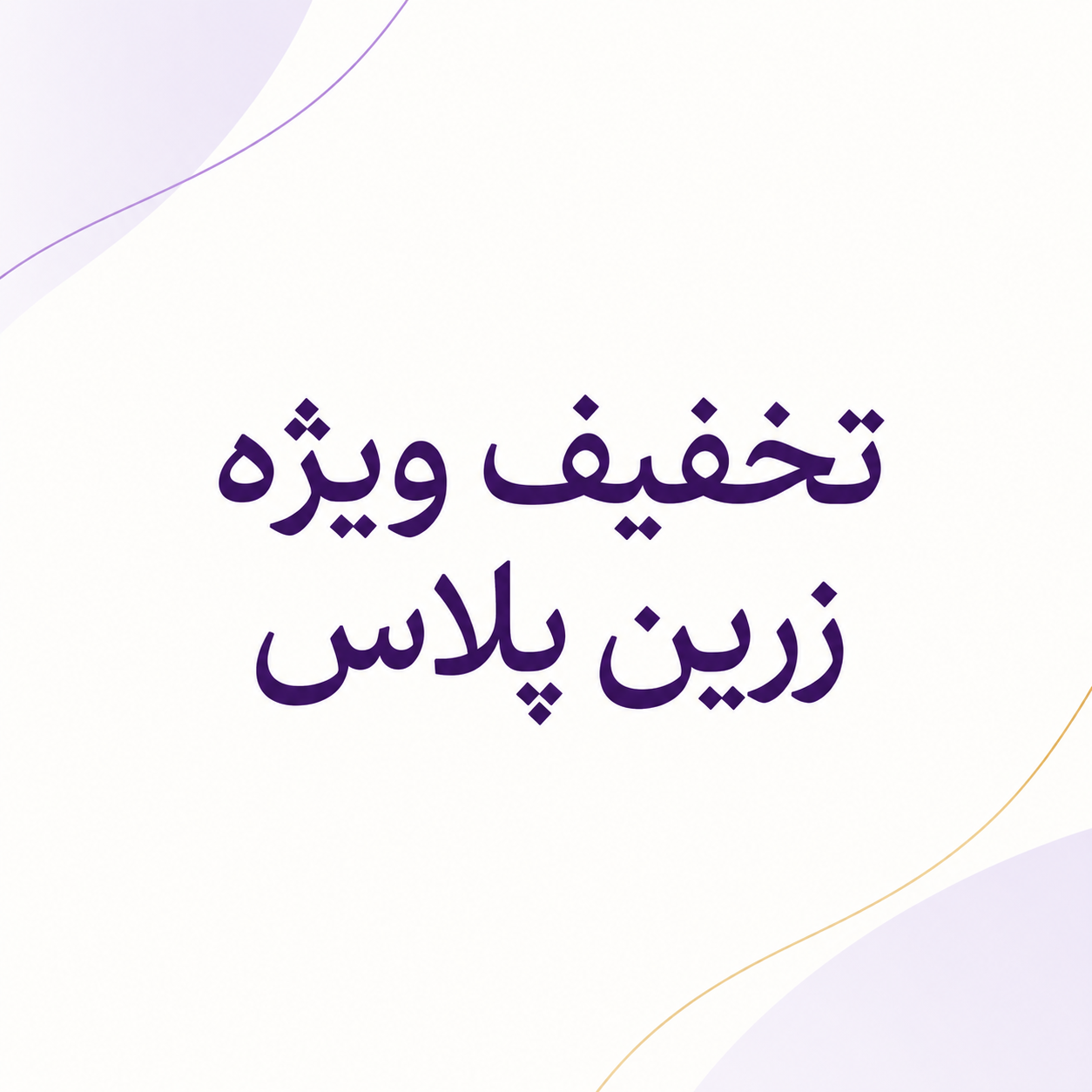 فقط ق ... 