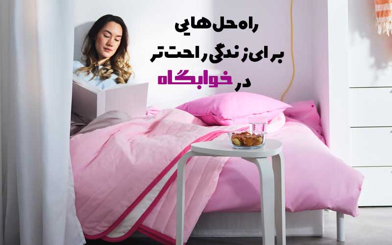 راه حل زندگی راحت تر در خوابگاه