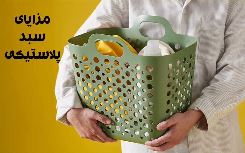 مزایای سبدهای پلاستیکی