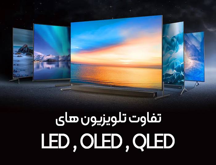 تفاوت تلویزیون های QLED ، OLED  LED،