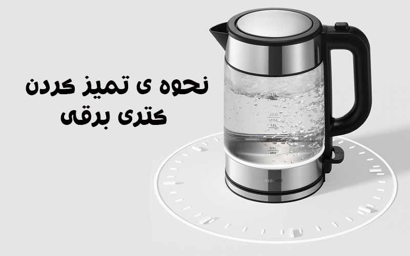 نحوه ی تمیز کردن کتری برقی