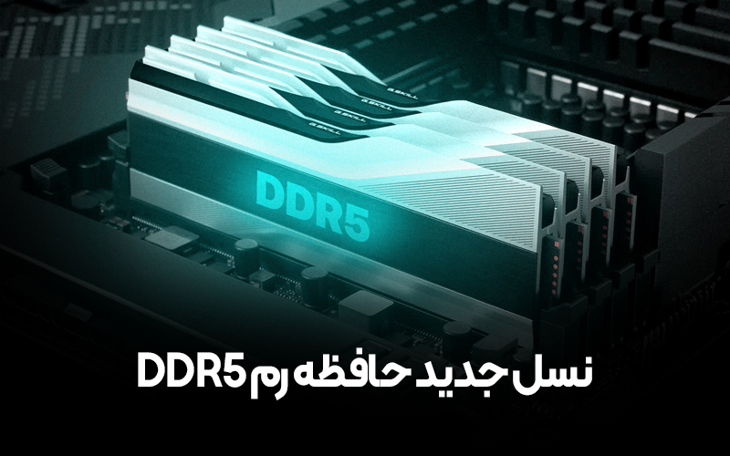 دانستنیهایی در مورد نسل جدید حافظه رم DDR5