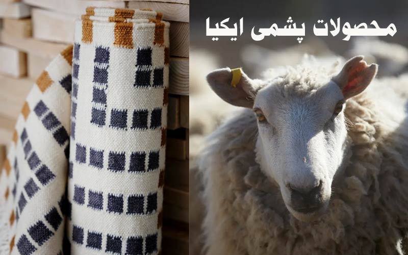نحوه ی ساخت محصولات پشمی ایکیا