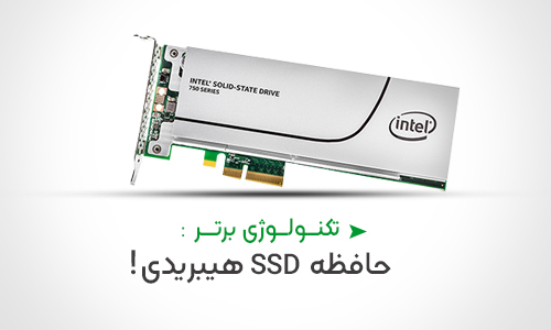 نسل جدید حافظه SSD هیبریدی اینتل برای لپ تاپ ها معرفی شد