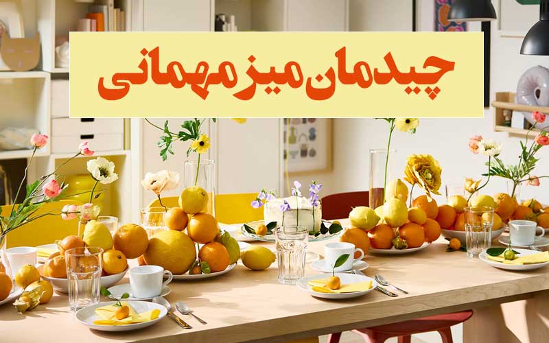 نکاتی برای چیدمان میز مهمانی!