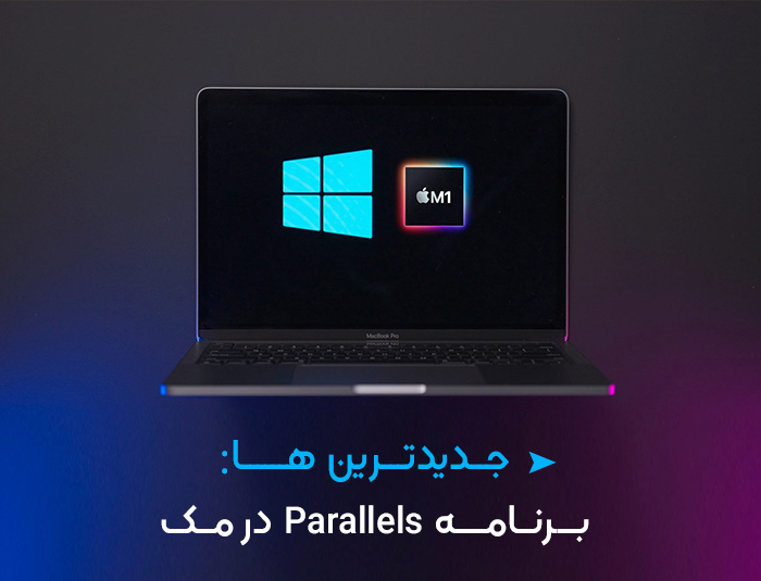 برنامه Parallels ویندوز 11 را به کامپیوترهای مک می آورد