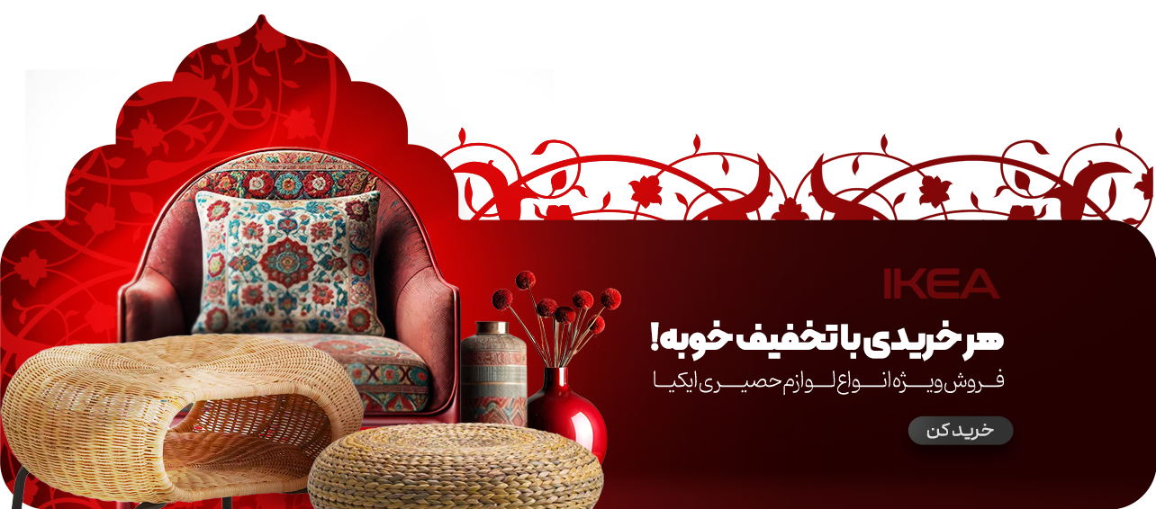 فروش کالای حصیری بلک فرایدی