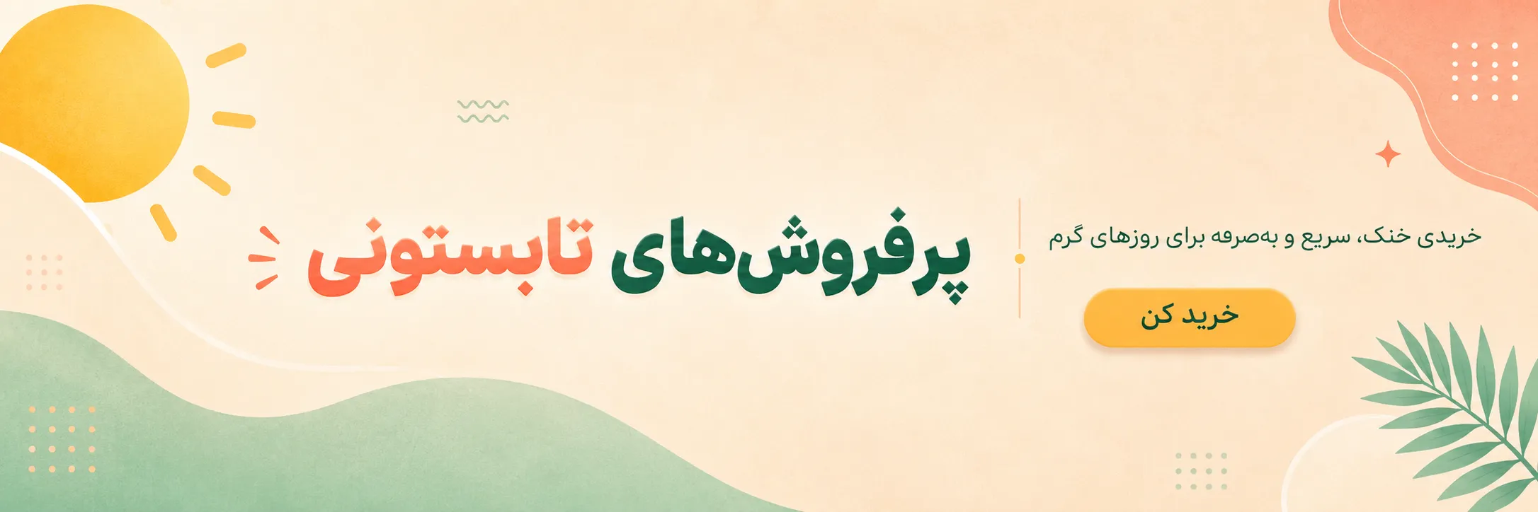 پرفروش های تابستان
