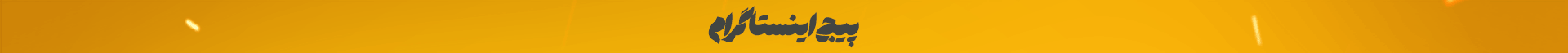تخفیف طلایی شیراز اینستاگرام