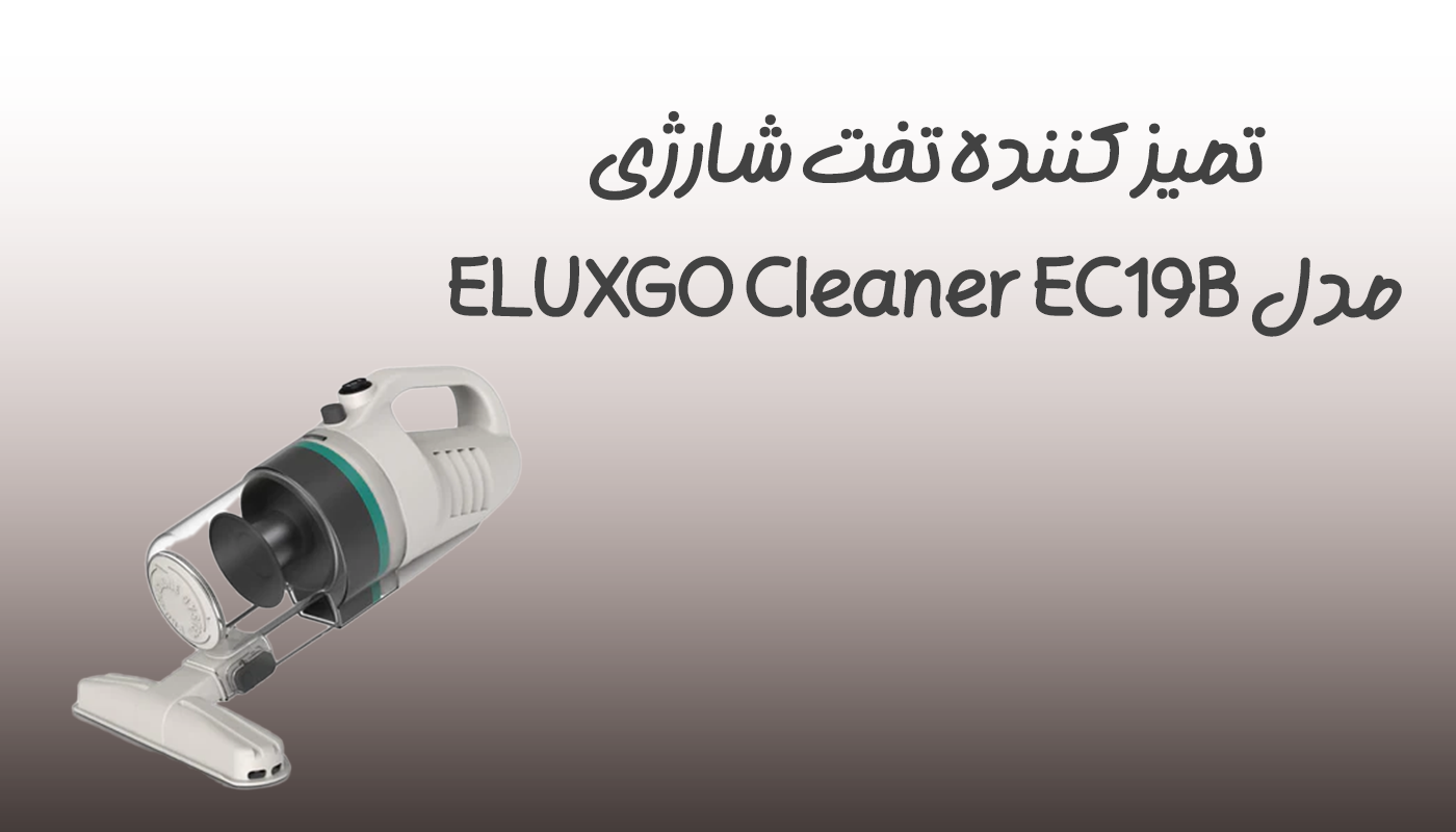 تمیز کننده تخت شارژی مدل ELUXGO EC19B