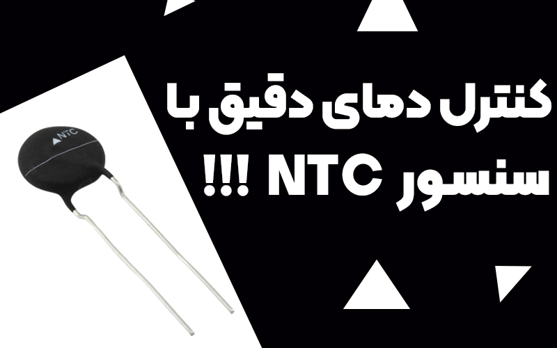 کنترل دمای دقیق با سنسور NTC
