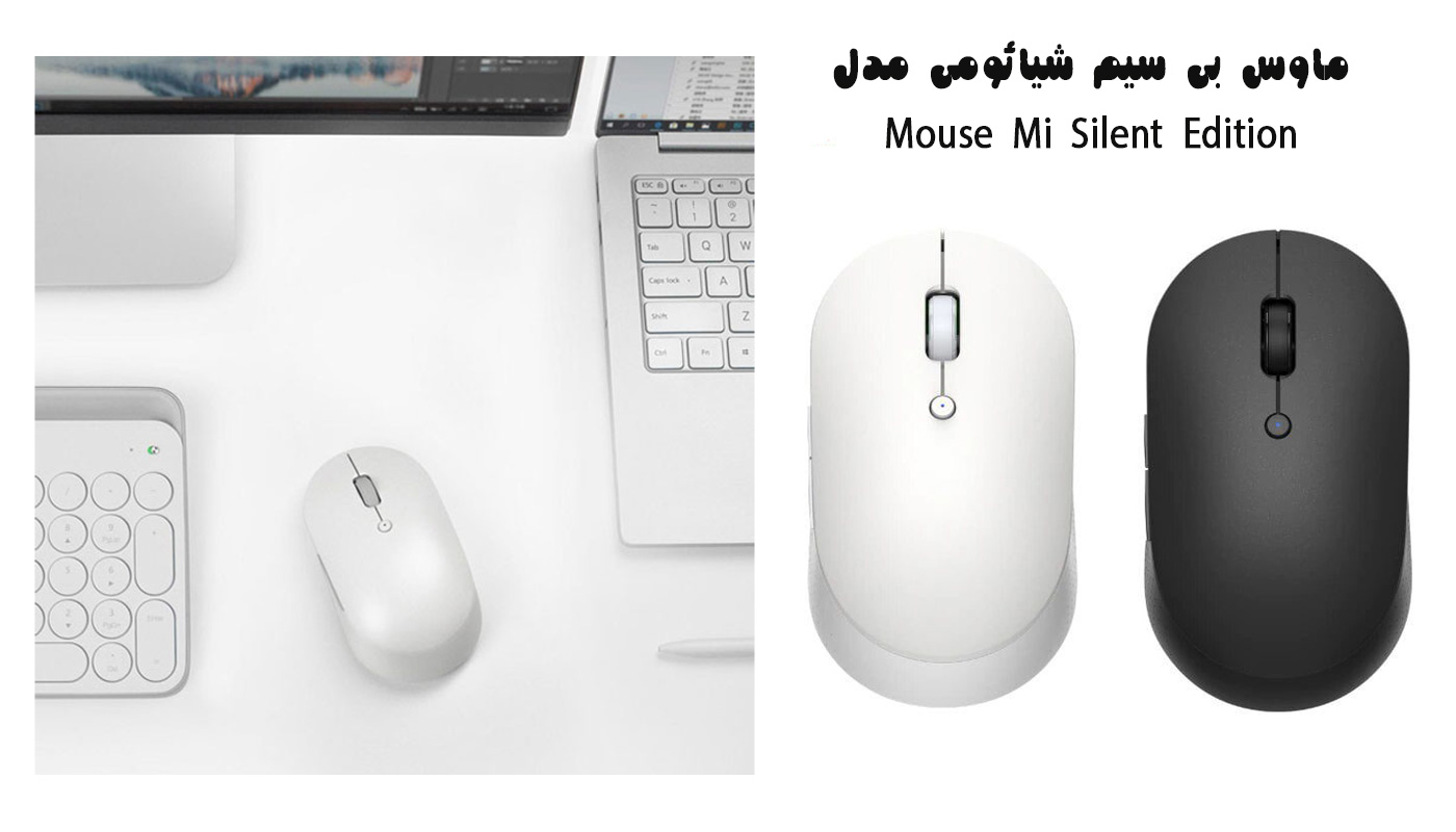 ماوس بی سیم و سایلنت شیائومی مدل Mouse Mi Silent Edition