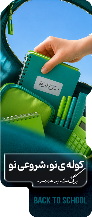 بازگشت به مدرسه