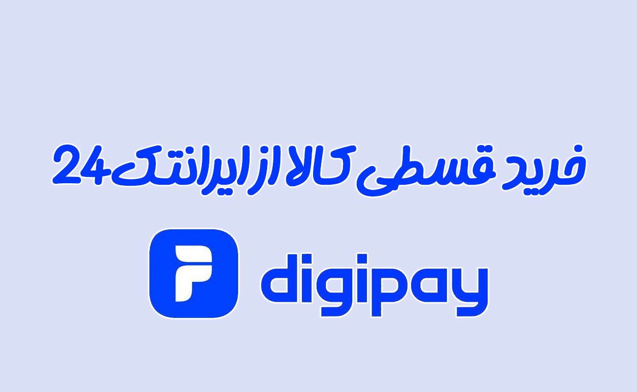 خرید اقساطی دیجی پی از سایت ایرانتک 24