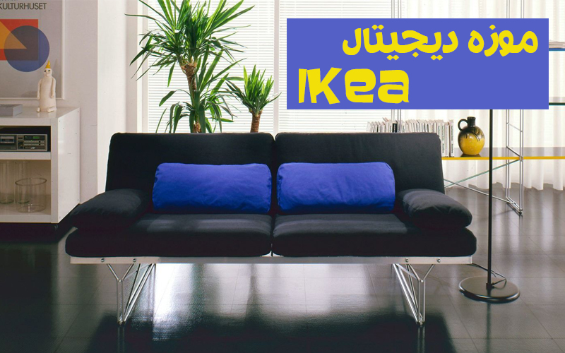 موزه دیجیتال IKEA