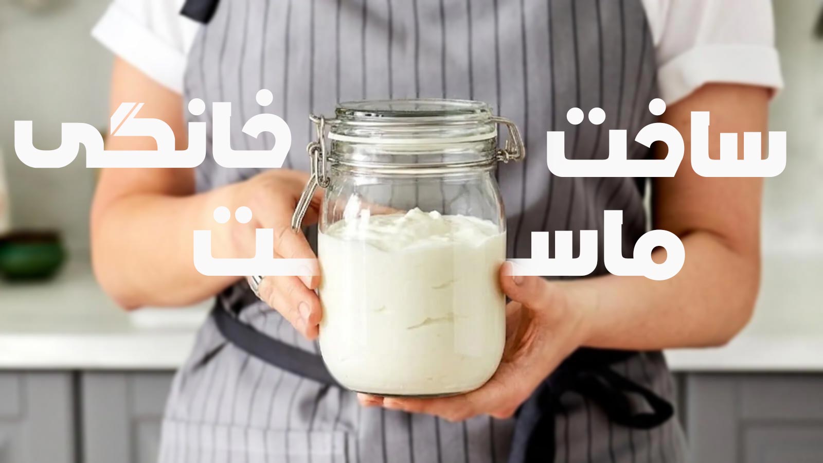 روش تهیه ماست خانگی