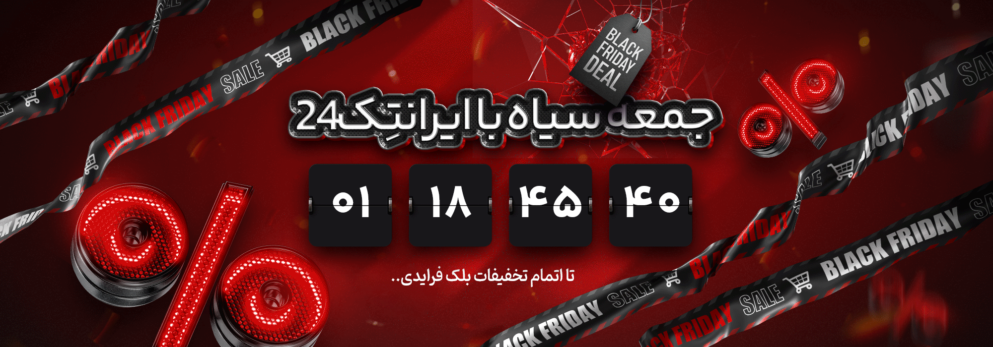 تخفیفات بلک فرایدی ایرانتک 24