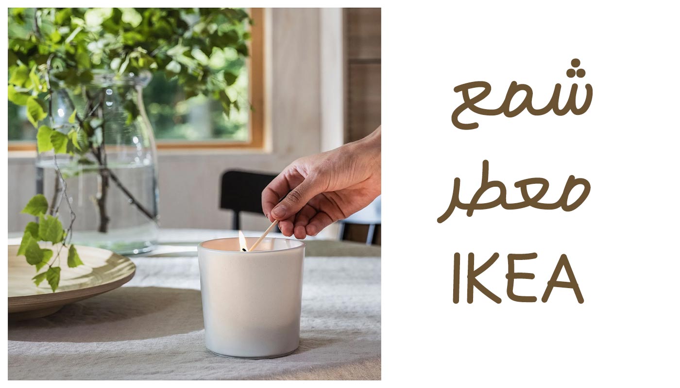انواع شمع معطر برند ایکیا (ikea)