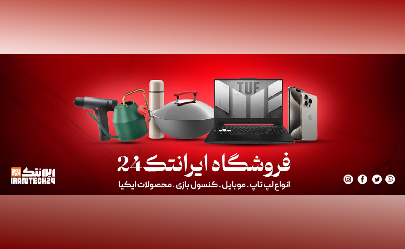 بیا با هم یه گشتی توی فروشگاه ایرانتک 24 بزنیم !