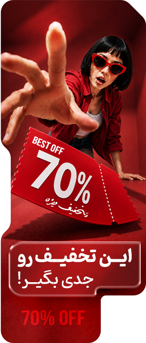 70 درصد تخفیف
