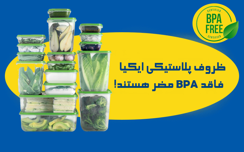 ظروف پلاستیکی ایکیا  فاقد BPA مضر هستند! 