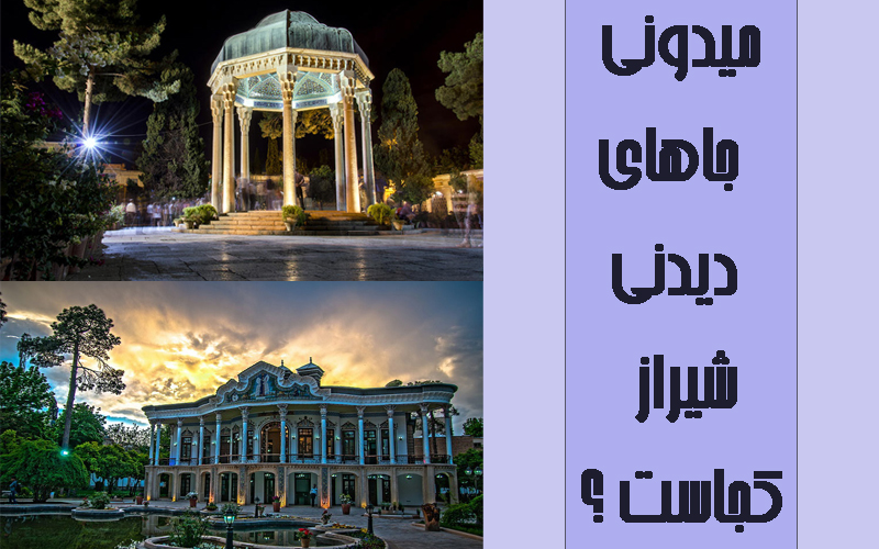 مکان های دیدنی شیراز 