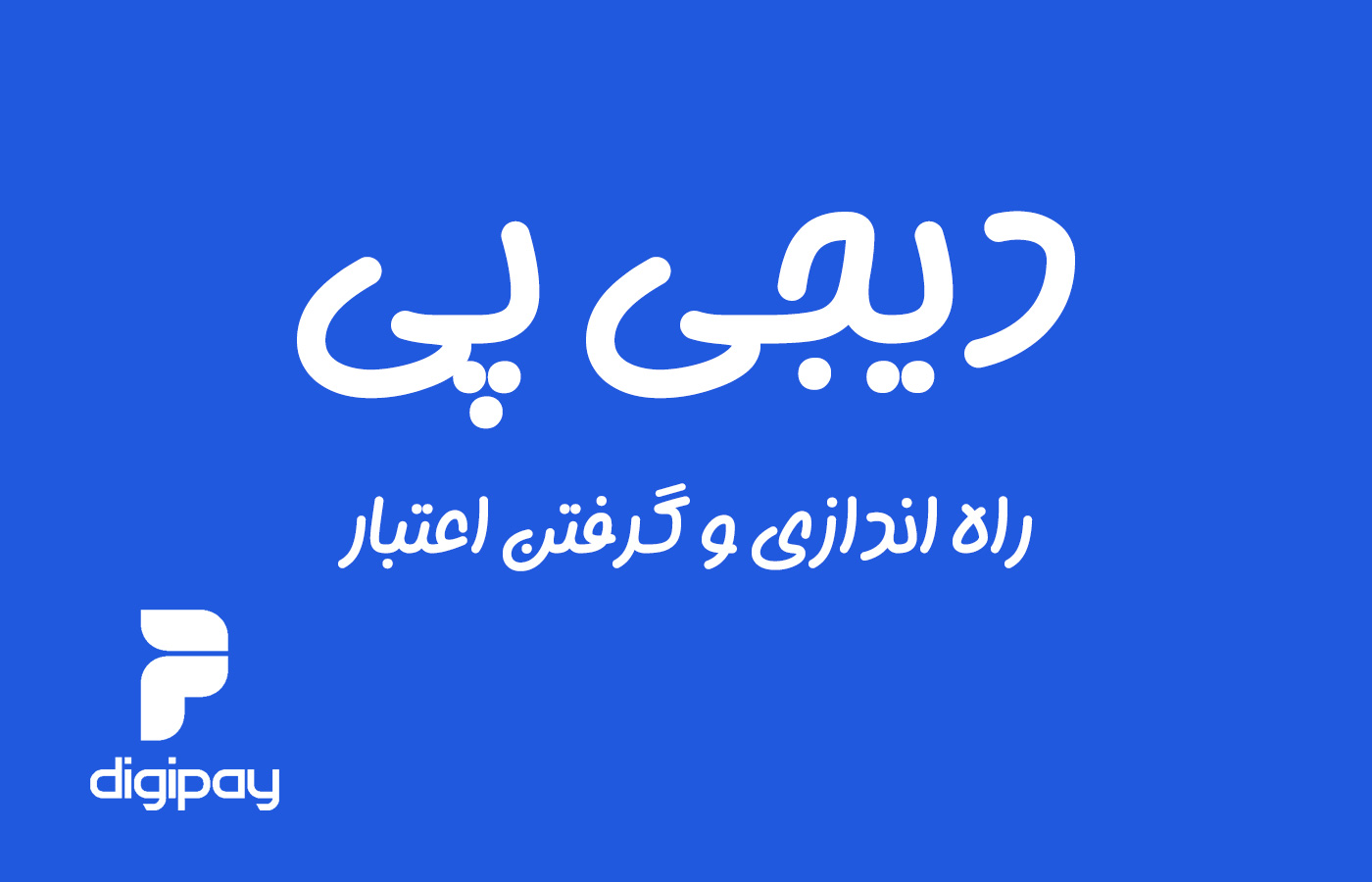 آموزش فعال سازی دیجی پی و خرید اقساطی Digipay