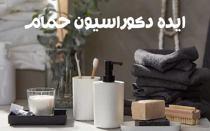 ایده دکوراسیون حمام