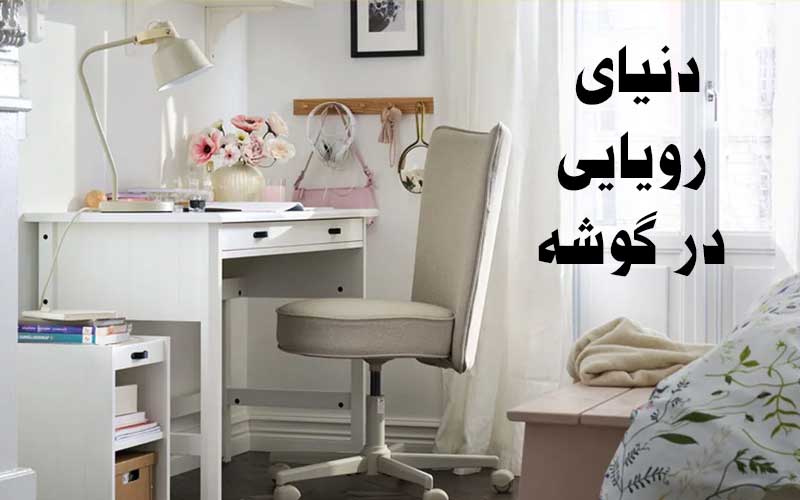 دنیای رویایی در گوشه