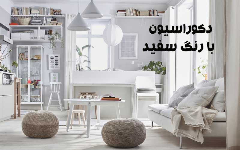 دکوراسیون منزل با رنگ سفید