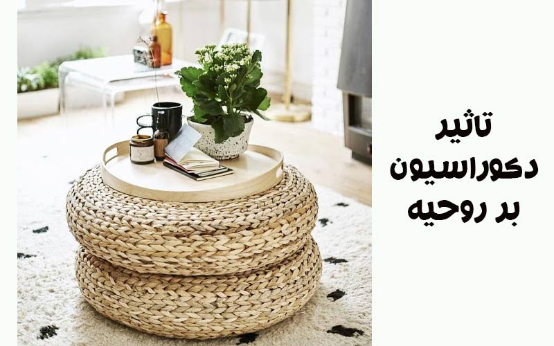 رابطه ی دکوراسیون با روحیه