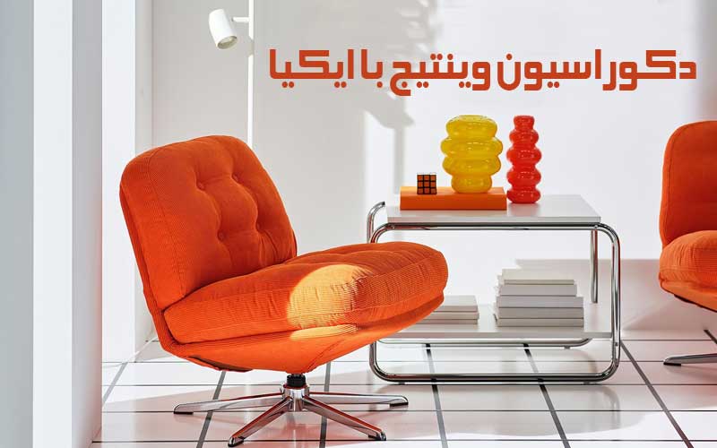 دکوراسیون وینتیج با ایکیا