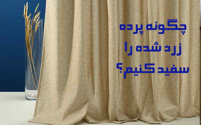 چگونه پرده‌های زرد شده را سفید کنیم؟