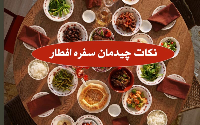 چگونه سفره افطار بچینیم؟