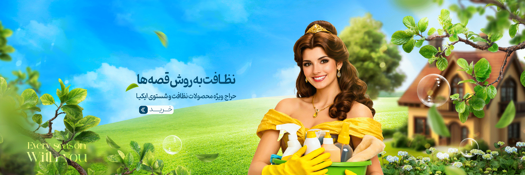 فروش ویژه شستشو و نظافت ایکیا-والت-دیزنی