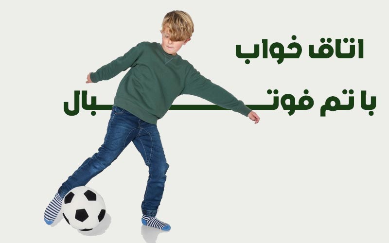 یک اتاق خواب با تم فوتبال