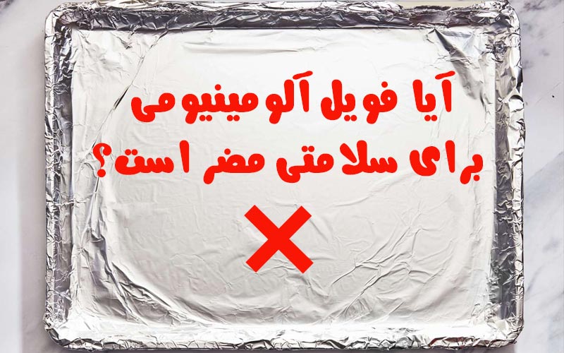 6 کاری که هرگز نباید با فویل آلومینیومی انجام دهید
