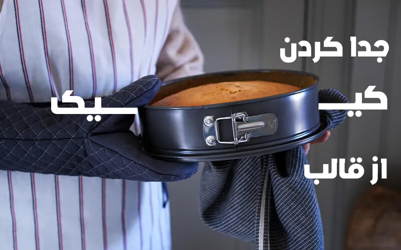 چگونه کیک را از قالب جدا کنیم؟