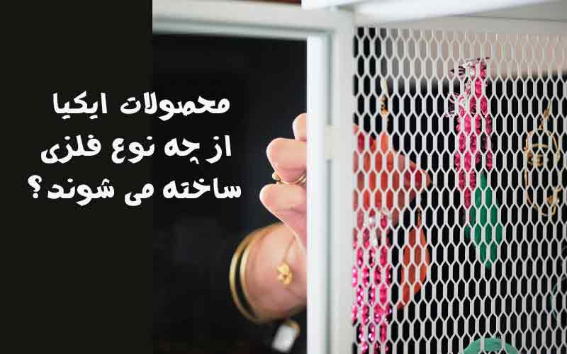 محصولات فلزی ایکیا