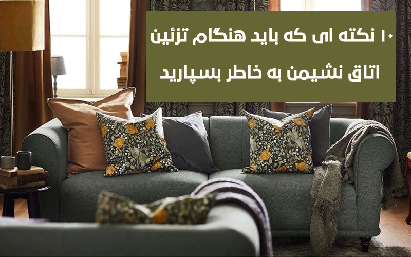 10 نکته برای تزئین اتاق نشیمن