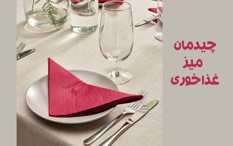 نحوه ی صحیح چیدمان میز غذاخوری